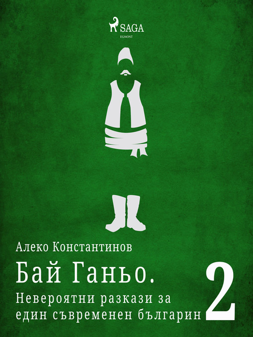 Title details for Бай Ганьо. Невероятни разкази за един съвременен българин 2 by Алеко Константинов - Available